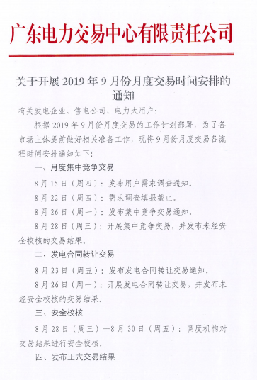IM体育官方广东2019年9月份月度买卖工夫安排：8月25日展开会合合作买卖(图1)